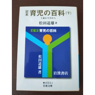 定本育児の百科 下（１歳６カ月から）(その他)