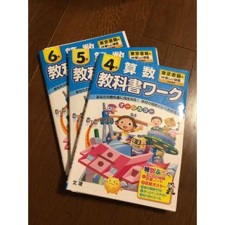 トウキョウショセキ(東京書籍)の教科書ワーク　算数　4年　5年　6年　東京書籍　(語学/参考書)