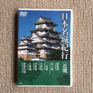 日本名城紀行 近畿　姫路城 安土城 二条城 大阪城 彦根城 上野城 和歌山城(趣味/実用)