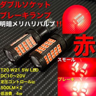 T20 LED 2835 ダブルソケット　ブレーキランプ　赤　RED(汎用パーツ)