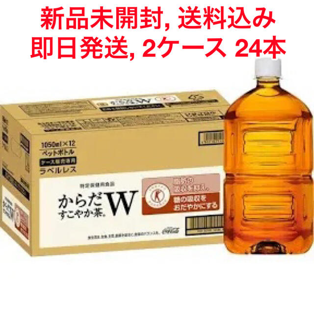 【新品未開封】からだすこやか茶w 1050ml × 24本　ラベルレス