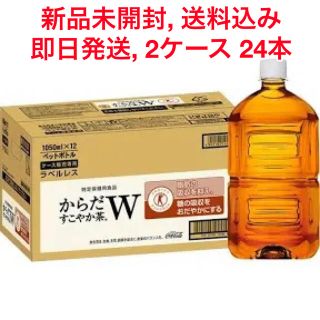 コカコーラ(コカ・コーラ)の【新品未開封】からだすこやか茶w 1050ml × 24本　ラベルレス(健康茶)