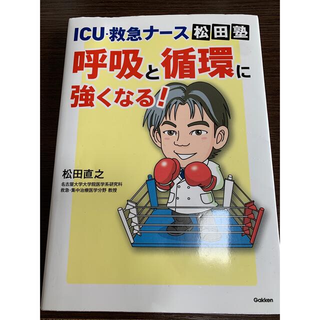 ＩＣＵ・救急ナ－ス松田塾呼吸と循環に強くなる！ エンタメ/ホビーの本(健康/医学)の商品写真