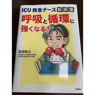 ＩＣＵ・救急ナ－ス松田塾呼吸と循環に強くなる！(健康/医学)