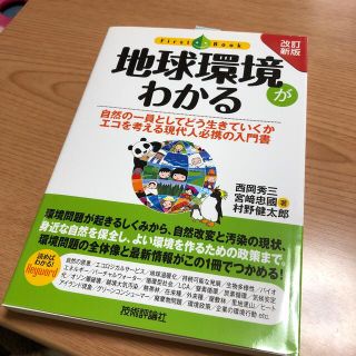 地球環境がわかる 自然の一員としてどう生きていくかエコを考える現代人 改訂新版(科学/技術)