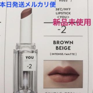 UZU リップ スティック YOU −2 BROWN BEIGE(口紅)