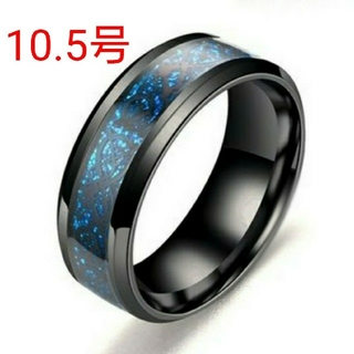 ステンレス 龍紋柄 8mm リング 指輪 ブラック×ブルー 10.5号(リング(指輪))