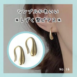 しずく ドロップ ピアス ゴールド(ピアス)