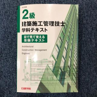 2020年度　2級　建築施工管理技士　学科テキスト　日建学院(資格/検定)