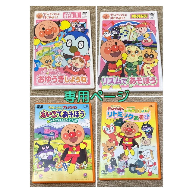 アンパンマン(アンパンマン)の★先約済★アンパンマンDVD 4枚セット エンタメ/ホビーのDVD/ブルーレイ(キッズ/ファミリー)の商品写真