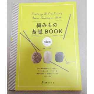 編みもの基礎ＢＯＯＫ　初級編(趣味/スポーツ/実用)