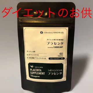 ダイエットサプリ　プラセンタ　カルボリミット(ダイエット食品)