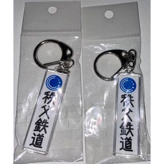 秩父鉄道　ちちぶ　キーホルダー　同じの2個セット　分売値下げ不可　未開封未使用　(キーホルダー)