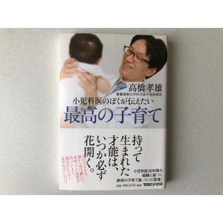 マガジンハウス(マガジンハウス)の小児科医のぼくが伝えたい最高の子育て(結婚/出産/子育て)