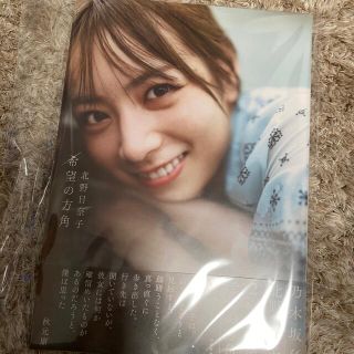 ノギザカフォーティーシックス(乃木坂46)の希望の方角 乃木坂４６北野日奈子２ｎｄ写真集(アート/エンタメ)