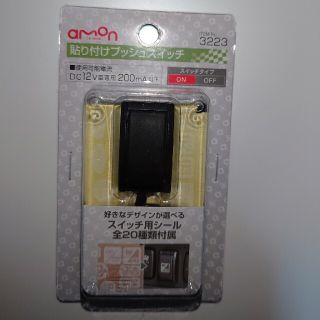 AMON　エーモン　ON OFF　スイッチ　No.3223(汎用パーツ)