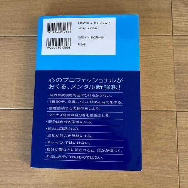 幻冬舎(ゲントウシャ)の心を整える。 勝利をたぐり寄せるための５６の習慣 エンタメ/ホビーの本(趣味/スポーツ/実用)の商品写真