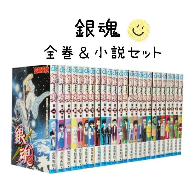 集英社(シュウエイシャ)の銀魂コミック全77巻 ＆ jBOOKS 銀魂小説 全8巻 ★ まとめ売り エンタメ/ホビーの漫画(全巻セット)の商品写真