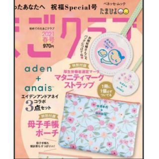 エイデンアンドアネイ(aden+anais)の149 【訳あり】 初めてのたまごクラブ 春号 付録(ポーチ)