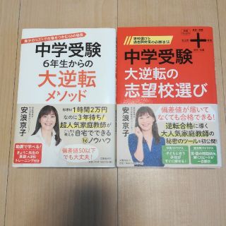 中学受験大逆転の志望校選び＆中学受験6年生からの大逆転メソッド　安浪京子(その他)