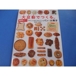 大豆粉でつくる、糖質オフでもこんなにおいしいパンとお菓子(料理/グルメ)