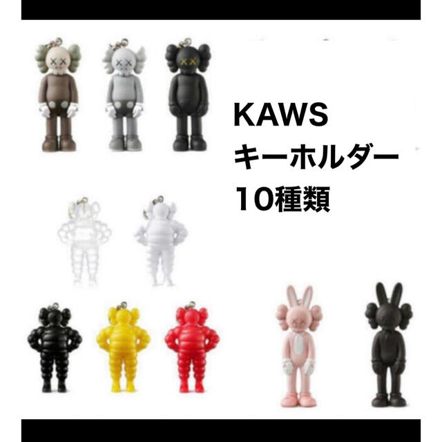 kaws tokyo first キーホルダー　10種セット