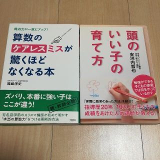 算数のケアレスミスが驚くほどなくなる本 ＆頭のいい子の育て方(語学/参考書)