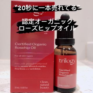 トリロジー(trilogy)の【リニューアル版】オーガニック認定 ローズヒップオイル 20ml(フェイスオイル/バーム)