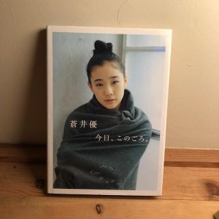 タカラジマシャ(宝島社)の蒼井優 22歳　フォトブック(女性タレント)