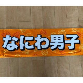 ジャニーズ(Johnny's)のなにわ男子 マフラータオル(アイドルグッズ)