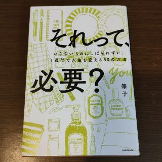 それって必要？いらないものにしばられずに、1週間で人生を変える30の方法(住まい/暮らし/子育て)