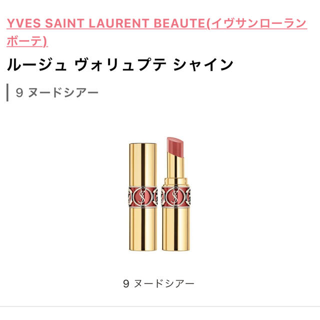 Yves Saint Laurent Beaute(イヴサンローランボーテ)のイヴ・サンローラン　ヴォリュプテシャイン　No.9 コスメ/美容のベースメイク/化粧品(口紅)の商品写真