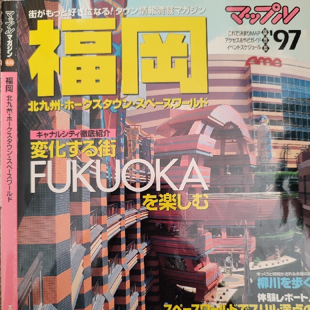 福岡 北九州・ホ－クスタウン・スペ－スワ－ルド ’９７