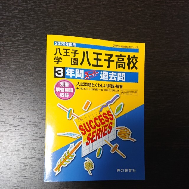 値下げ 私立 八王子高校 過去問 エンタメ/ホビーの本(語学/参考書)の商品写真