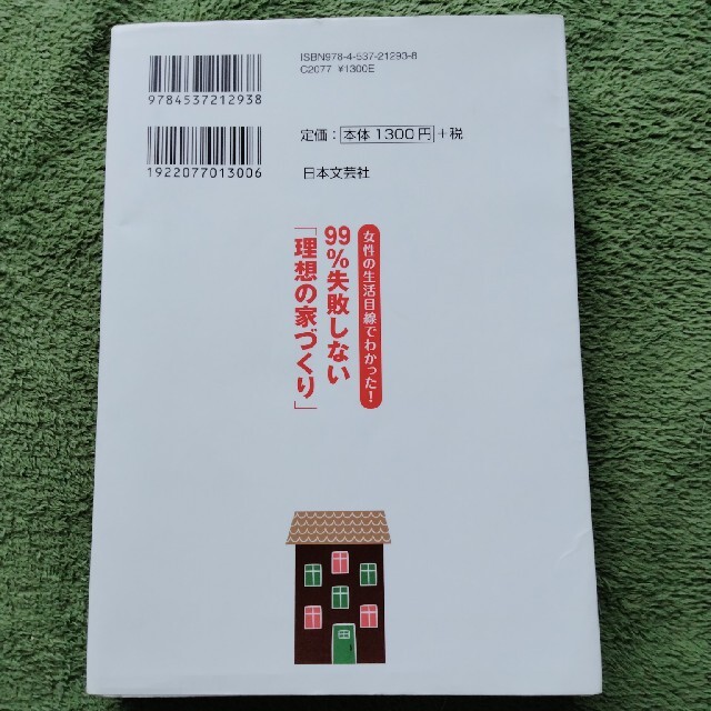 女性の生活目線でわかった！９９％失敗しない「理想の家づくり」 経験者の私たちが後 エンタメ/ホビーの本(住まい/暮らし/子育て)の商品写真
