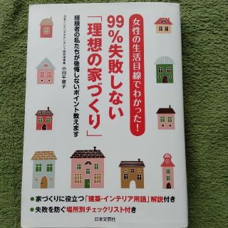 女性の生活目線でわかった！９９％失敗しない「理想の家づくり」 経験者の私たちが後(住まい/暮らし/子育て)