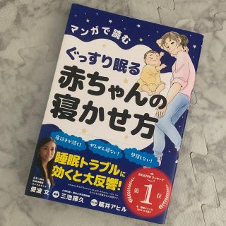 マンガで読むぐっすり眠る赤ちゃんの寝かせ方　ネントレ　本(住まい/暮らし/子育て)