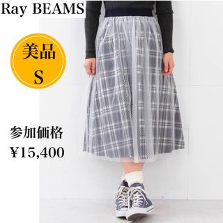 レイビームス(Ray BEAMS)の美品 Ray BEAMS  チェック チュールレイヤー スカート(ロングスカート)