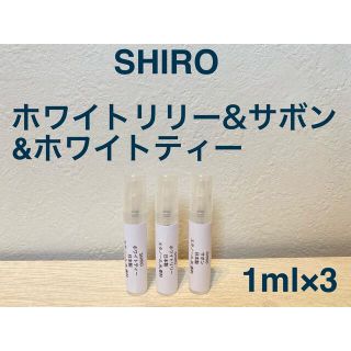 シロ(shiro)のホワイトリリー&ホワイトティー&サボン 1ml×3【組合せ変更,追加可能】 (ユニセックス)