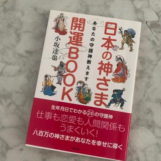 日本の神さま開運ＢＯＯＫ あなたの守護神教えます(趣味/スポーツ/実用)