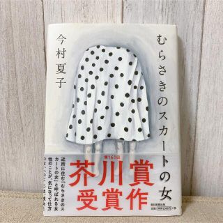 アサヒシンブンシュッパン(朝日新聞出版)のむらさきのスカートの女　今村夏子　朝日新聞　小説(文学/小説)