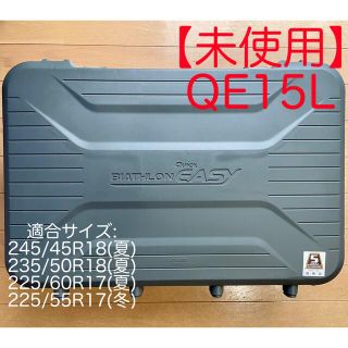 m様専用【未使用】 カーメイト バイアスロン クイックイージー QE15L(車外アクセサリ)