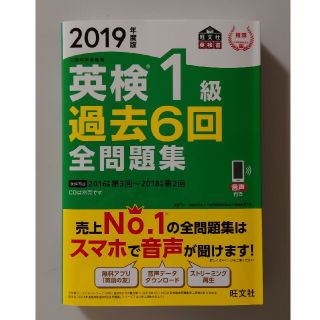 オウブンシャ(旺文社)の英検1級 過去6回 全問題集 2019年度版(資格/検定)