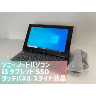 ソニー(SONY)のソニー SONY ノートパソコン タッチパネル i3 SSD WiFi 無線(ノートPC)