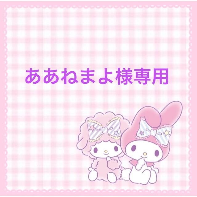 ああねまよ様専用 その他のその他(その他)の商品写真