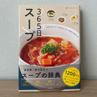 カドカワショテン(角川書店)の☆専用☆３６５日のスープ ３６５人の「とっておきレシピ」をあつめました(料理/グルメ)