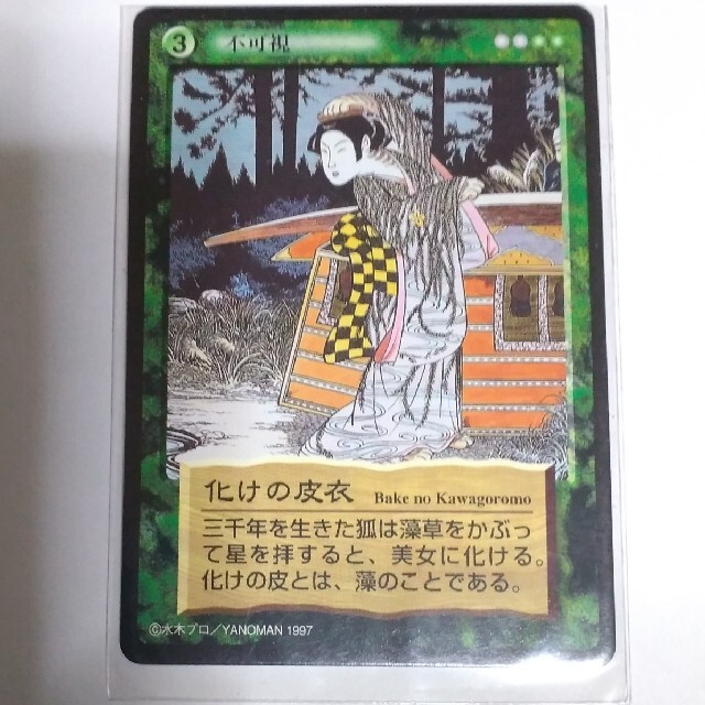 妖怪伝 化けの皮衣 カードゲーム 水木しげる ゲゲゲの鬼太郎 エンタメ/ホビーのトレーディングカード(シングルカード)の商品写真