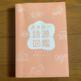 英単語の語源図鑑 見るだけで語彙が増える(その他)