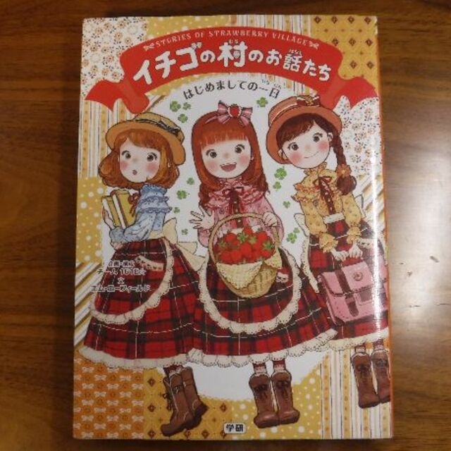 学研 - 【状態良い】児童書 イチゴの村のお話たち・はじめましての一日