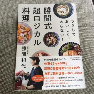 勝間式超ロジカル料理 ラクしておいしく、太らない！(料理/グルメ)